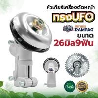ราคา หัวเกียร์ เครื่องตัดหญ้า หัวกลมทรงสามเหลี่ยม หัวเกียร์ หัวเฟือง รุ่น UFO GX35 RBC411 UMK NB411 CG411 RBC411 CG328 CG260 28มิล26มิล 9 ฟัน (14536197115)