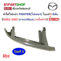 ราคา คิ้วใต้ไฟหน้า MAZDA FIGHTER ไฟเตอร์ โฉมที่3 สีพื้น ปี2002 2005 งานแท้ศูนย์ งานไม่ทำสี (21038602047)