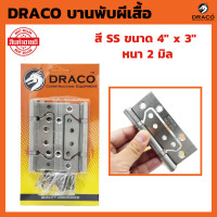 ราคา DRACO บานพับผีเสื้อ สแตนเลส ขนาด 4 x 3 หนา 2 มิล แผงละ 3 ตัว บานพับหน้าต่าง บานพับประตู บานพับ สแตนเลสแท้ 100 JAPAN QUALITY บานพับ (19664094486)