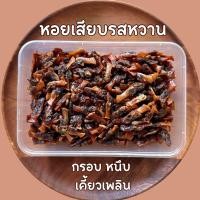 ราคา หอยเสียบ หอยเสียบรสหวาน หอยเสียบทอด สดใหม่อร่อย ขนาด 200 กรัม หอยเสียบหวาน พร้อมส่ง ส่งเร็ว (19776281111)