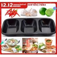 ราคา ถ้วยน้ำจิ้ม3ช่อง สีดำ ถ้วยน้ำจิ้มเมลามีน3ช่อง ถ้วยน้ำจิ้มชาบู ถ้วยน้ำจิ้มเกาหลี DBKC 0140 (10430306684)