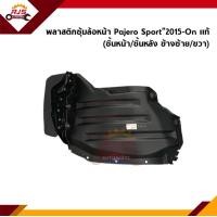 ราคา แท้ พลาสติกกรุล้อหน้า ซุ้มล้อหน้า Pajero Sport 2015 On ชิ้นหน้า ชิ้นหลัง ข้างซ้าย ขวา (13092195674)