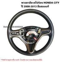 ราคา พวงมาลัย HONDA CITY ปี 2008 2013 พร้อมสไปร่อน (21165236360)