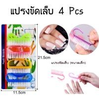 ราคา แปรงขัดเท้า แปรงขัดเล็บเท้า เล็บมือ ทำความสะอาดซอกเล็บมือเล็บเท้า แพ็ค 4ชิ้น H27 240 125 (14301962380)