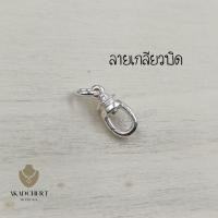 ราคา สปริง ก้ามปู เงินแท้ 925 Silver 92 5 ก้ามปูเงินแท้ ล็อค2ชั้น ลายเกลียวบิด (20406515969)