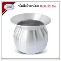 ราคา สินค้าพร้อมส่ง หม้อนึ่ง หม้อนึ่งลาว หม้อนึ่งข้าวเหนียว อลูมิเนียม ตรารถยนต์ เบอร์ 20 22 24 ซม แถมฟรีหวด (18219411555)