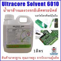 ราคา น้ำยาล้างบอร์ด ทำความสะอาดแผงวงจร ทำความสะอาดแผงวงจรอิเล็กทรอนิกส์ บอร์ดโทรศัพท์มือถือ Solvent 6010 Ultracore (19389368940)