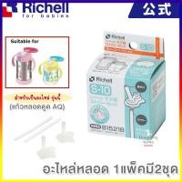ราคา Richell อะไหล่หลอดถ้วยหัดดื่ม B1521B รุ่น Step 3 รุ่น TLI 200 ml TLI Stainless Straw Mug Straw Set S 10 อะไหล่หลอดดูดน้ำสำหรับเด็ก อะไหล่แก้วหัดดูด 1 กล่องมี 2 ชุด (7233732769)