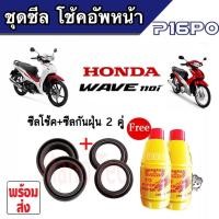 ราคา ซิลโช้คหน้า กันฝุ่น พร้อมน้ำมันโช๊ค Honda Wave 110i สำหรับรถฮอนด้า เวฟ 110i คุณภาพดี สุดยอดสินค้า พร้อมจัดส่ง (19539553319)