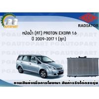 ราคา หม้อน้ำ AT PROTON EXORA 1 6 ปี 2009 2017 1 ลูก ADR (7472560843)