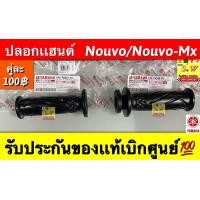 ราคา ปลอกแฮนด์ Nouvo Nouvo Mx รับประกันของแท้เบิกศูนย์ (19422810220)