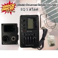 ราคา EQ Guitar EQ4 EQ 7545R EQ2 PS900 EQ3 EQ505R EQ5สไลด์ EQ4 LCD MET04 เปลี่ยนกีต้าร์โปร่งธรรมดาให้เป็นกีต้าร์โปร่งไฟฟ้า (19065850883)