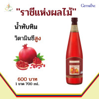 ราคา น้ำทับทิม กิฟฟารีน น้ำทับทิม แท้ 100 ทับทิม กรานาดา น้ำผลไม้ เพือสุขภาพ Giffarine (9799049180)