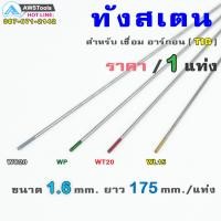 ราคา ลวดเชื่อม ทังสเตน ขนาด 1 6 mm ยาว 175 mm ขายแยก ราคา ต่อ 1 แท่ง (3844612699)