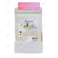 ราคา ถั่วขาว ผงถั่วขาว 100 อบสุก พร้อมทาน รสธรรมชาติ ไม่ใส่สารกันเสีย 100 g Roasted White Kidney Bean 100 g (9284659339)