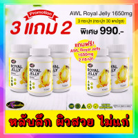 ราคา 3แถม2 นมผึ้งหนูแหม่ม AWLนมผึ้ง AWLROYALJELLY1650 1กระปุก30แคปซูล (19199529161)