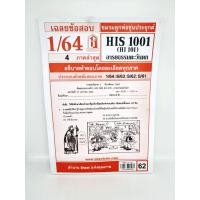 ราคา ชีทราม HIS1001 HI101 อารยธรรมตะวันตก Sheetandbook (3108998737)