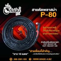 ราคา สายตัดพลาสม่า P 80 ยาว10เมตร สำหรับเครื่องตัดพลาสม่า CUT 40CUT 60CUT 80CUT 100CUT 120 P 80 ดำ (3075358770)