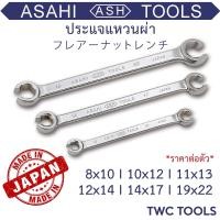 ราคา ASAHI ประแจแหวนผ่า สำหรับขันแป๊ปเบรค 8 22 แหวนผ่า ญี่ปุ่นแท้ อาซาฮี Made in Japan (13509362343)