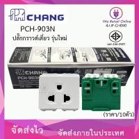 ราคา ปลั๊กกราวด์เดี่ยว แบบเสียบสาย ราคา 10ตัว CHANG รุ่น PCH 903N (21074418713)