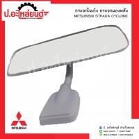 ราคา กระจกในเก๋ง กระจกมองหลังรถ มิตซูบิชิสตาด้า Mitsubishi Strada ยี่ห้อ Horse RM335 (4002686142)