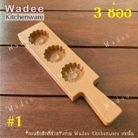 ราคา พิมพ์ขนมสัมปันนี พิมพ์ทองเอก พิมพ์ถั่วกวน พิมพ์เคาะ (10684927011)