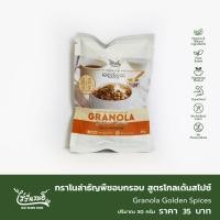ราคา กราโนล่าธัญพืชอบกรอบ สูตรโกลเด้นสไปซ์ 30 กรัม (12490415135)