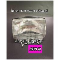 ราคา ไฟหน้า RC80 RC100 สปรินเตอร์ (15353394835)