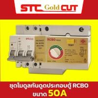 ราคา SAFE T CUT เซฟทีคัท โกลด์ ชุดโมดุลกันดูด หัวใจกันดูด RCBO ชุดเมนกันดูด ขนาด 50A และ 63A RCBO MODULE (20705686320)