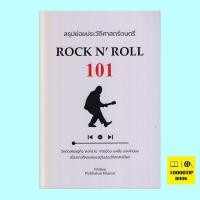 ราคา สรุปย่อยประวัติศาสตร์ดนตรี Rock N Roll 101 วัฒกานต์ ขันธ์ศรี (16877024177)