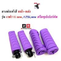 ราคา ชุดสุดคุ้ม ยางพักเท้าหน้า หลัง Honda สีแดง เขียว ส้ม เหลือง ม่วง น้ำเงิน ชมพู ดำ น้ำตาล ฟ้า Wave110i new Wave125iปลาวาฬ เวฟ110i New อะไหล่แต่งมอไซด์ (4773522499)