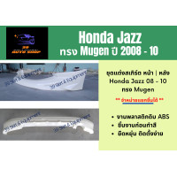 ราคา สเกิร์ตรอบคัน ฮอนด้าแจ๊ซ Honda Jazz 08 10 ทรง Mugen (13329282135)