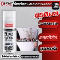 ราคา YEME น้ำยาล้างยางมะตอย สเปรย์ขจัดคราบกาว น้ำยาลบคราบกาว น้ำยาขจัดคราบอเนกประสงค์ น้ำยาขัดยางมะตอย ล้างยางมะตอย E49 (17561618667)