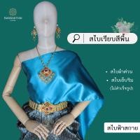 ราคา สไบเรียบ สีพื้น ผ้าต่วน สไบเพื่อนเจ้าสาว เย็บริม ไม่สำเร็จรูป (21141211773)