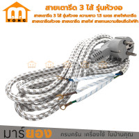ราคา สายเตารีด 3 ไส้ รุ่นหัวงอ ความยาว 1 5 เมตร สายไฟเตารีด สายเตารีดหัวงอ สายเตารีด สายไฟ สายทนความร้อน สายเตารีดไฟฟ้า (21113108162)