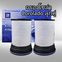 ราคา กรองโซล่า กรองดีเซล กรองโซล่า ลูกคู่ Chevrolet COLORADO 2 52 8Traiblaz ปี 2012 ถึง 2020 แพ็ค2ลูก 5210021 จัดส่งที่รวดเร็ว (21058278613)