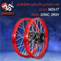 ราคา วงล้อขึ้นซี่ลวดล้อขอบ17พร้อมใส่ สำหรับ SONICDASHโซนิคทุกปี ดุมหน้า ดุมหลัง สีดำ หน้าดิส หลังดิส สีแดง (13290512669)