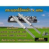 ราคา พร้อมใส่ กระบอกโช๊คหน้าและแกนโช๊คหน้าเดิม เวฟ110 เวฟ100 เวฟ100S ดิสเบรค์ เกรด A สามารถใช้ทดแทนอะไหล่เดิมได้ (21143754487)