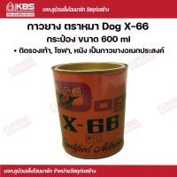 ราคา DOG กาวยางอเนกประสงค์ ตราหมา Dog X 66 ขนาด 200 ml600 ml (17358739305)