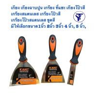 ราคา เกียง เกียงฉาบปูน เกรียง ที่แซะ เกียงโป๊วสี เกรียงสแตนเลส เกรียงโป้วสี เกรียงโป๊วสแตนเลส ขูดสี (21126800110)