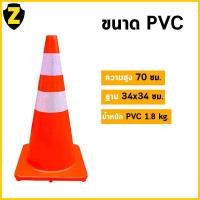 ราคา Zafety กรวยจราจร 70 ซม มีห่วงคล้องโซ่ พร้อมแถบสะท้อนแสง กรวยพลาสติก กรวยกั้นพื้นที่ กรวยกั้นถนน กรวยตำรวจTraffic Cone (17071043587)