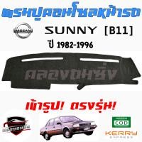 ราคา คลองถมซิ่ง พรมปูคอนโซลหน้ารถ NISSAN SUNNY B11 B13 B14 พรมหน้าปัด นิสสัน ซันนี่ บี11 บี13 บี14 (13586251940)
