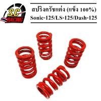 ราคา สปริงครัชแต่ง สีแดง สีดำ มีให้เลือกรุ่น Wave125 Wave125i Msx 125 Sonic 125 LS 125 Dash 125 W 100S Dream100 Dreamคุรุ สีแดง แข็ง 100 สำหรับสนามแข่งขัน (20817027394)