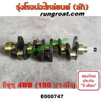 ราคา E000747 ข้อเหวี่ยง4BB1 ข้อเหวี่ยง4BB ข้อเหวี่ยงอีซูซุ4BB1 ข้อเหวี่ยงISUZU 4BB1 ข้อเหวี่ยงNPR ข้อเหวี่ยงISUZU NPR ข้อเหวี่ยงอีซูซุNPR อีซูซุ ISUZU NPR 4BB 4BB1 (10509209258)