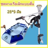 ราคา Sydneywind หางเรือ ชุดหางเรือสั้น ต่อเครื่องตัดหญ้า ขนาด 28 9 มิล ชุดหางเรือเล็กแบบสั้น ชุดหางเรือ สำหรับต่อชนเครื่องตัดหญ้า ชุดหางเรือ ปรับองศาได้ พร้อมชุดคันเร่ง สำหรับเครื่องตัดหญ้า (19260082161)