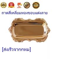 ราคา DT23 33 ถาดสี่เหลี่ยมทองขอบแต่งลาย G6 4 MAI ENG (20778466119)