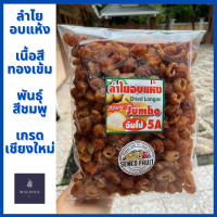 ราคา ลำไยอบแห้งเนื้อสีทองเข้ม พันธ์ุชมพู เกรดเชียงใหม่ ขนาด 5A ลูกใหญ่ 500g และ 1Kg (10475365177)