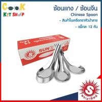 ราคา ช้อนแกง ช้อนจีน ตราพระอาทิตย์ SUNZ (10601817716)