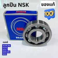 ราคา ลูกปืน NSK 62 28 63 32 6010 6205 2RS 6213 ของแท้ ชัวร์ (19085881512)