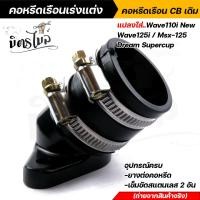 ราคา คอหรีดใส่เรือนเร่งCBเดิม 26มิล แปลงใส่รถ wave110i new wave125i msx 125 dream supercup พร้อมอุปกรณ์ มียางต่อคอหรีด เข็มขัดสแตนเลสเบอร์45 2อัน คอหรีด (14075299413)